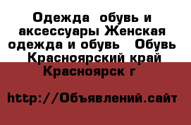 Одежда, обувь и аксессуары Женская одежда и обувь - Обувь. Красноярский край,Красноярск г.